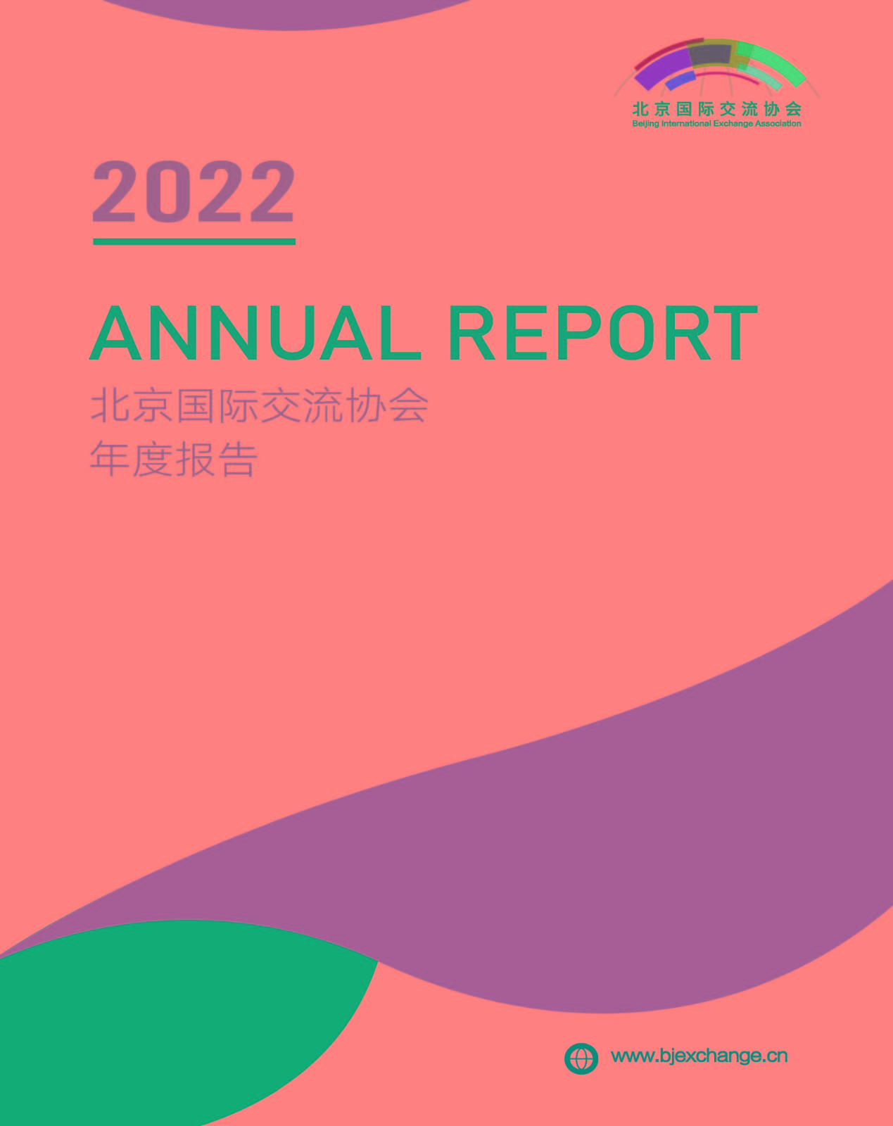 2022年报-北京国际交流协会-单页(1)_页面_01.jpg