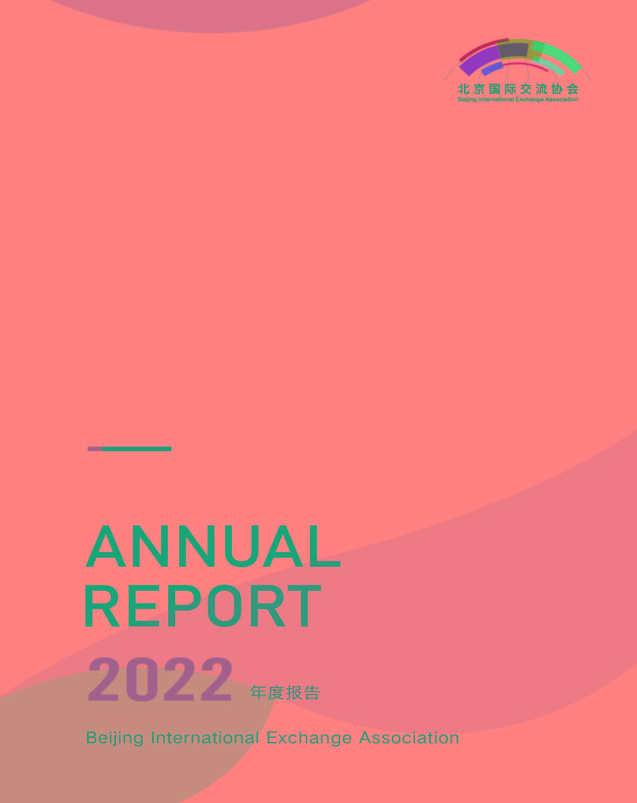 2022年报-北京国际交流协会-单页(1)_页面_02.jpg